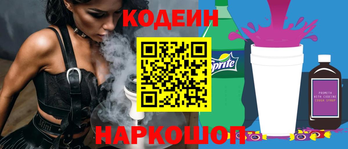 Кодеиновый сироп Lean Purple Drank  Кодеиновый сироп Lean Purple Drank  Воронеж  Вход с VPN 
